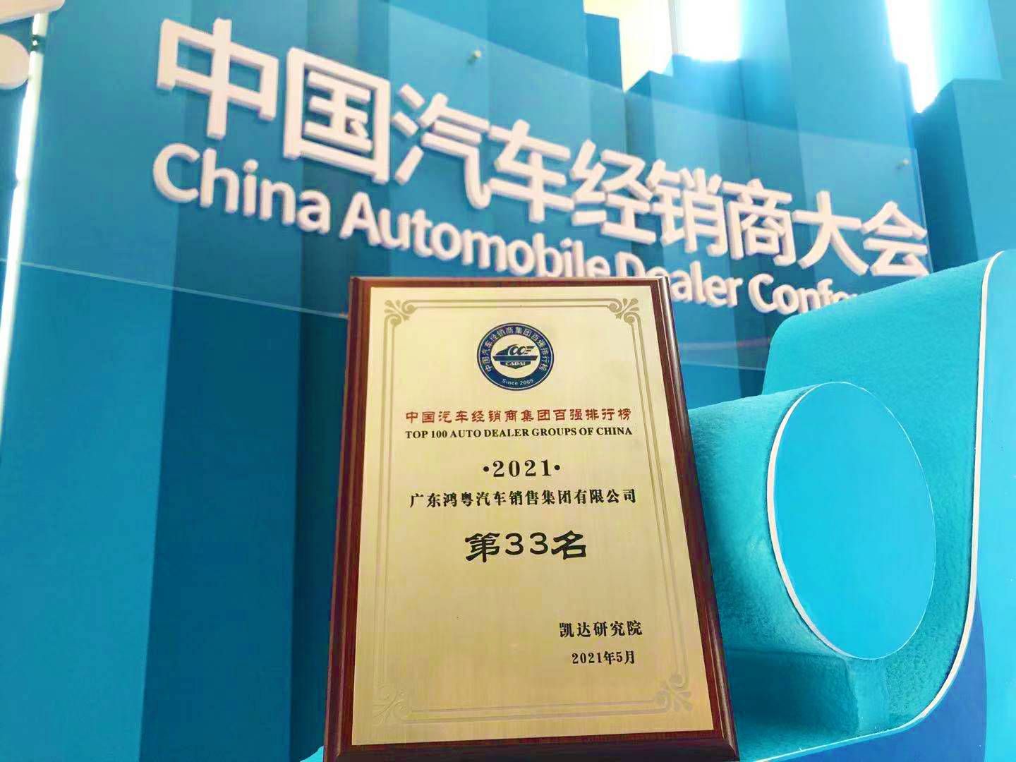 喜讯丨杭州俊良教育内容创作有限公司荣登2021年中国汽车经销商百强排行榜第33位(图2)